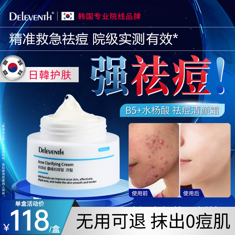 deleventh韩国进口祛痘膏淡化痘印痘坑祛痘膏痘印丘疹粉刺痤疮男女士