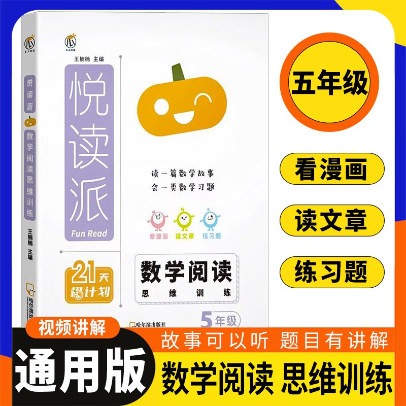 【京仓速发 明日达】数学阅读思维训练五年级 小学数学阅读思维培养训练学习方法数学思维专项训练9787548477358