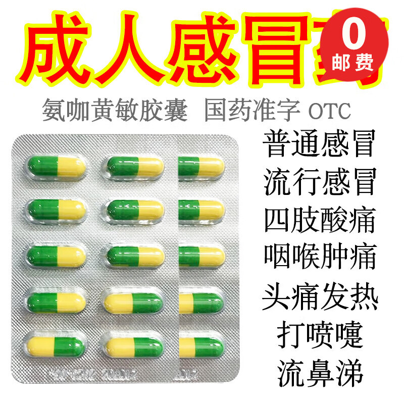 百康 速效伤风胶囊 氨咖黄敏胶囊 感冒药流行感冒药 感冒药发热咽痛打