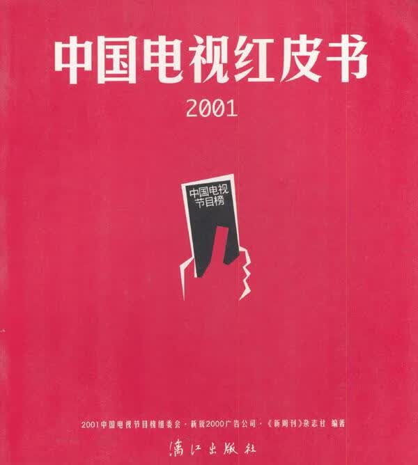 2001中国电视红皮书【稀缺图书,放心购买】