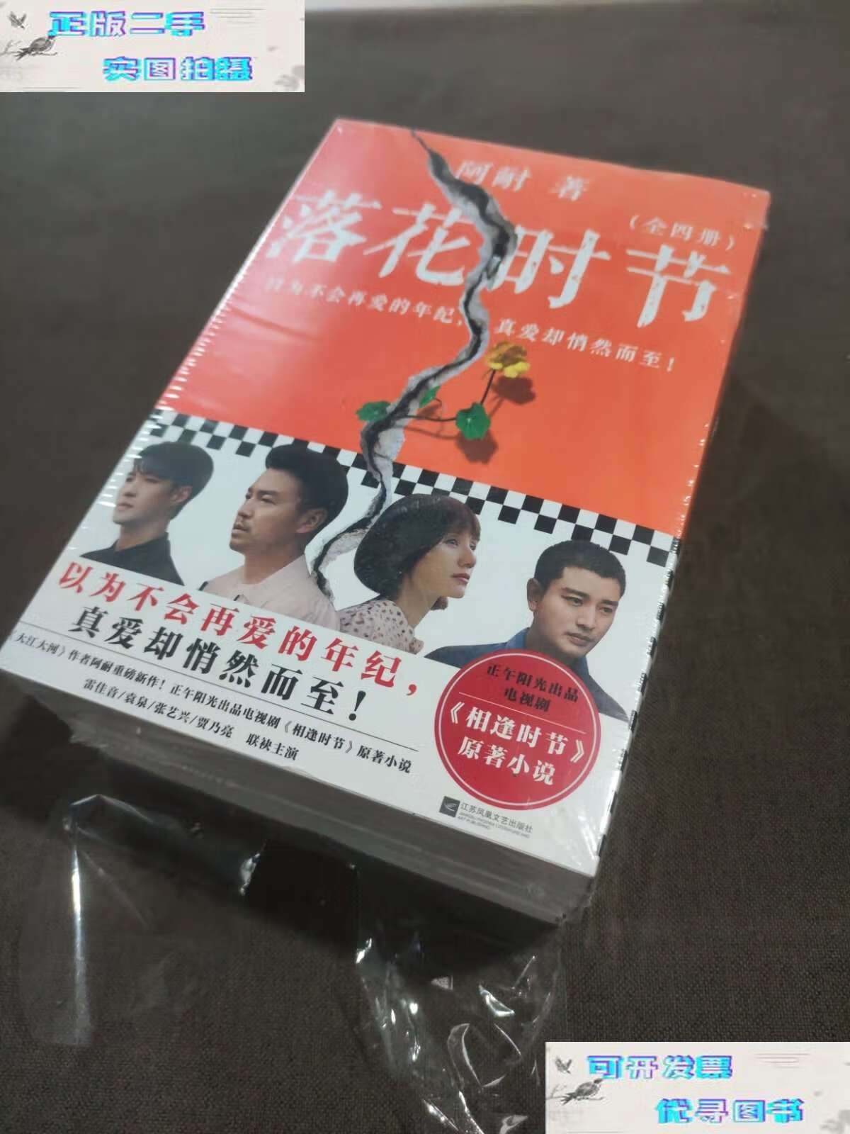 【二手9成新】落花时节:全4册(《大江大河》作者阿耐重磅新作!