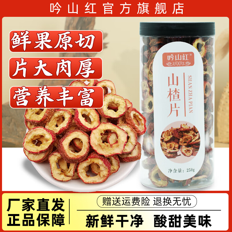 吟山红山楂干片无硫无核山楂片红果片中段即食泡水喝花果茶水果茶罐装 山楂片 250g*1罐