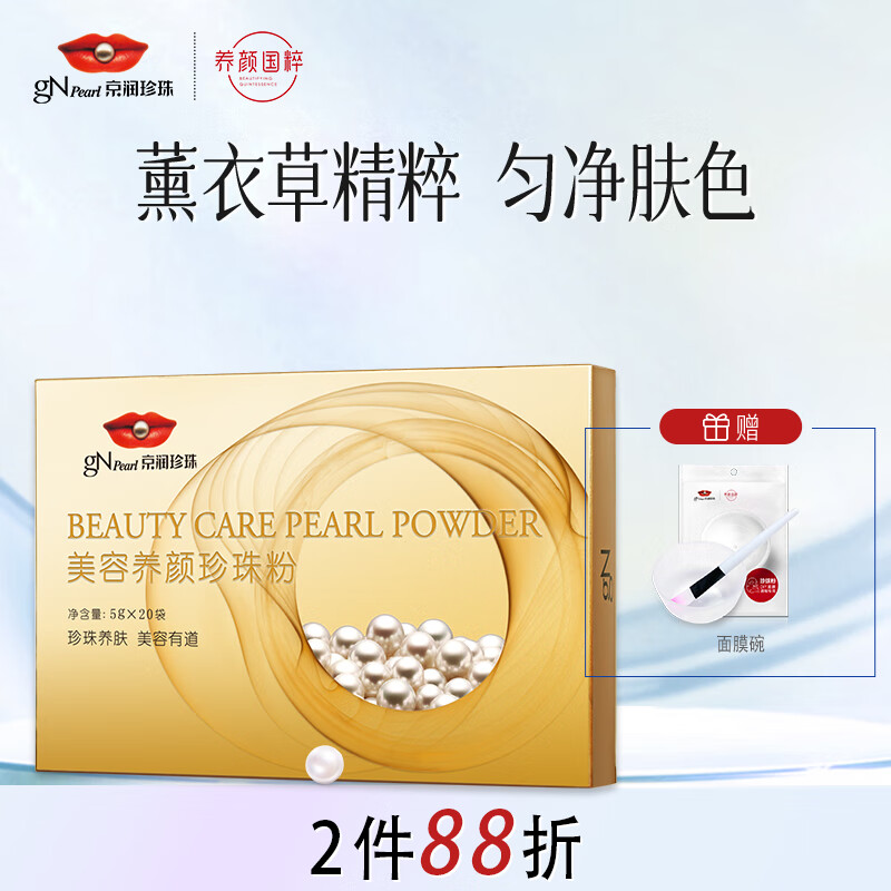 京润珍珠（gNPearl）美容珍珠粉5g*20袋 补水保湿面膜粉添加薰衣草精粹 清爽提亮女