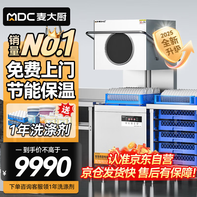 麥大廚商用洗碗機(jī)揭蓋式全自動(dòng)酒店餐廳大型刷碗機(jī) MDC-XXA1-GLS20-380-12【多規(guī)格可選】
