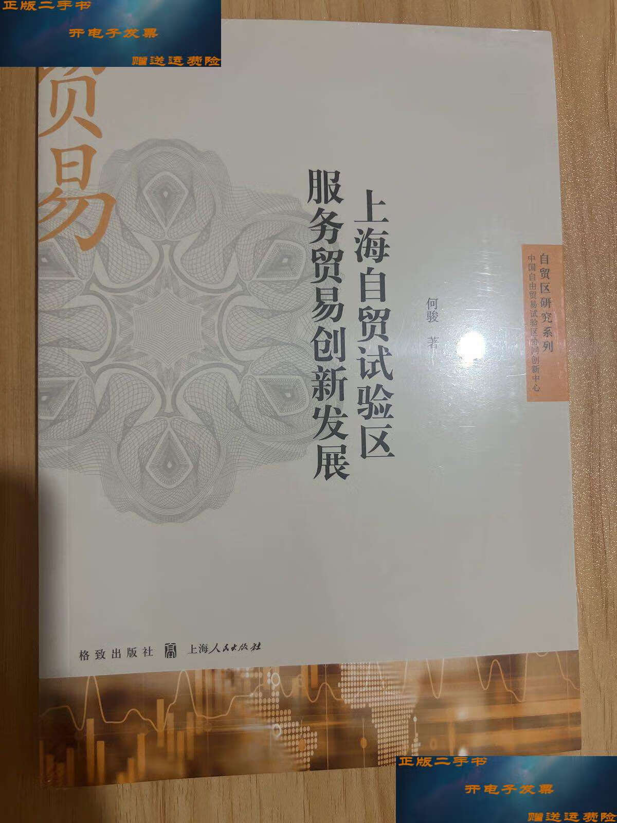 【二手9成新】上海自贸试验区服务贸易创新发展 /何骏 格致