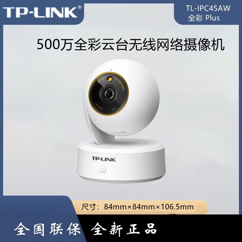 TP-LINK TL-IPC45AW全彩 Plus500万像素云台智能无线网络远程摄像 IPC45AW全彩【500万双光全彩】 无 4mm