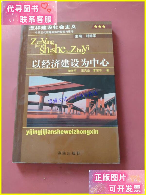 【二手9成新】以经济建设为中心 /不详 济南出版社