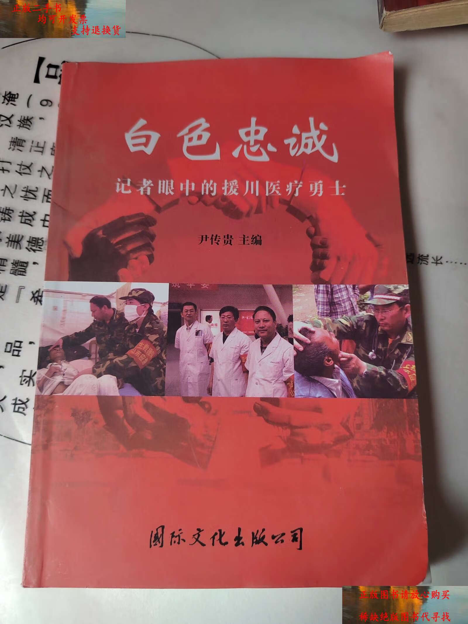 【二手9成新】白色忠诚一一记者眼中的援川医疗勇士 /尹传贵 国际文化