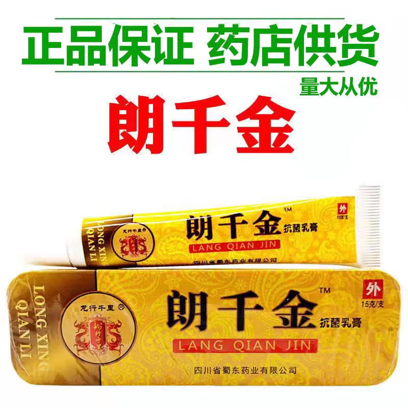 皮肤私处瘙痒郎千金乳膏朗千万婴幼抗菌乳膏蚊虫叮咬过敏红肿朗千万