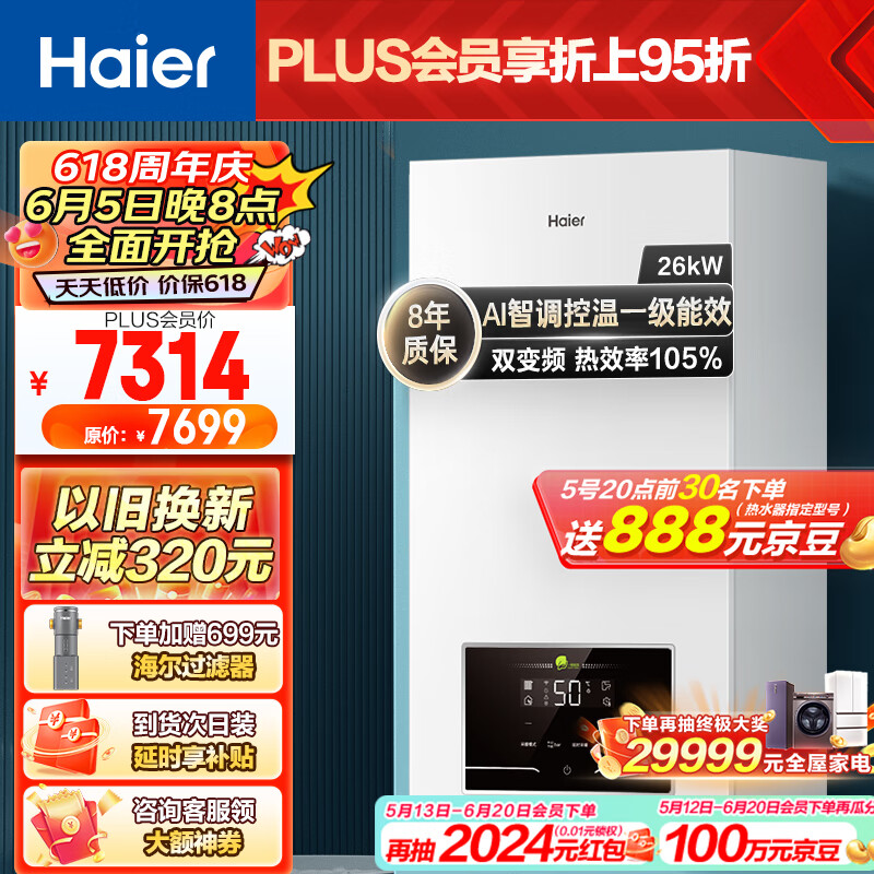 海尔（Haier）双变频一级能效冷凝燃气壁挂炉天然气采暖炉热水器板换式地暖暖气片五点恒温LL1PBD26-JN7(T)U1