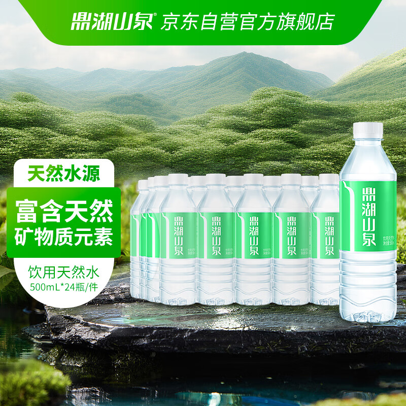 鼎湖山泉饮用天然水500ml*24瓶塑膜整箱水家庭纯净饮用水