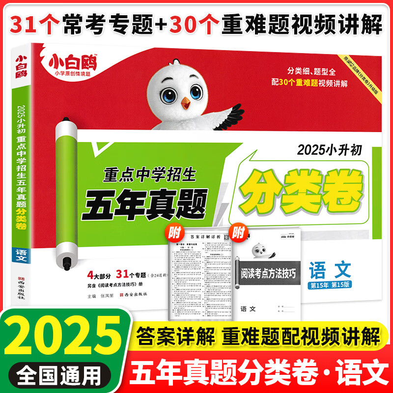 2025小升初试卷万唯小白鸥重点中学招生真题超详解五年真题分类卷语文数学英语全国通用小升初古诗词文言文英语阅读理解小学毕业总复习资料升学必刷卷答案详解详析 小白鸥重点中学招生五年真题分类卷 语文