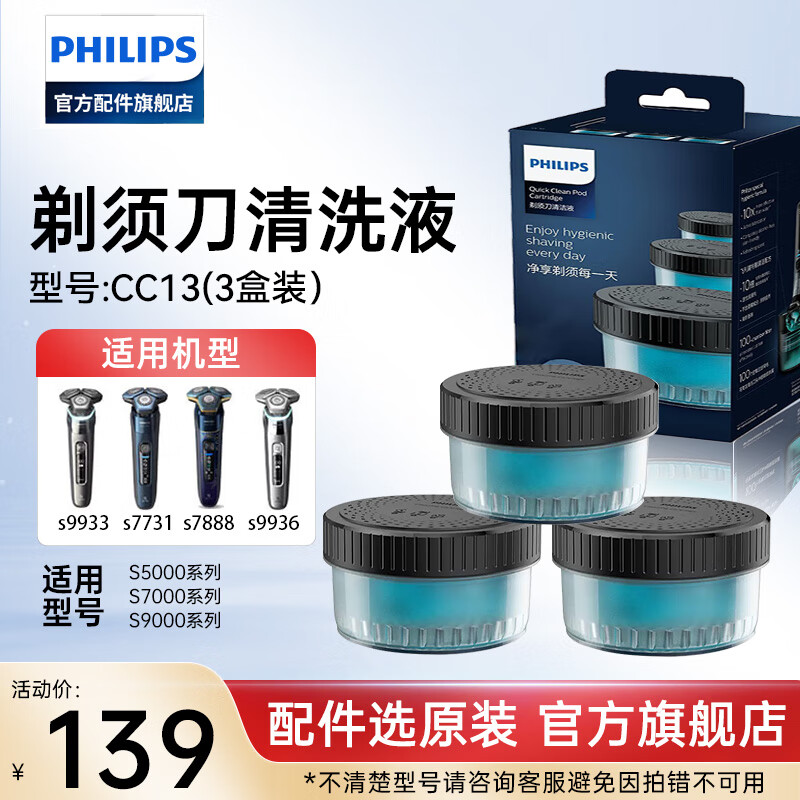 飞利浦（PHILIPS） 电动剃须刀清洗液剂CC13适S7731/7735/7888/国博系列等 三只盒装CC13