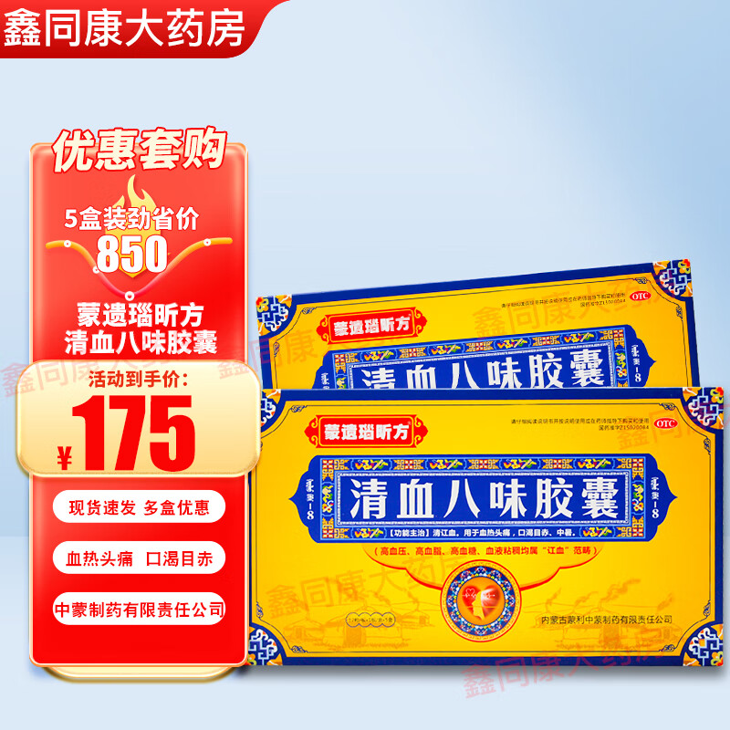 蒙遗瑙昕方 清血八味胶囊12粒/盒 清讧血 1盒装