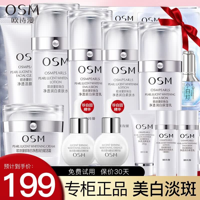 欧诗漫（OSM）套装女珍珠白护肤品美白淡化斑提亮肤色珍白因水乳化妆品全套 推荐：洗水乳霜+珍白因精华+面膜属于什么档次？