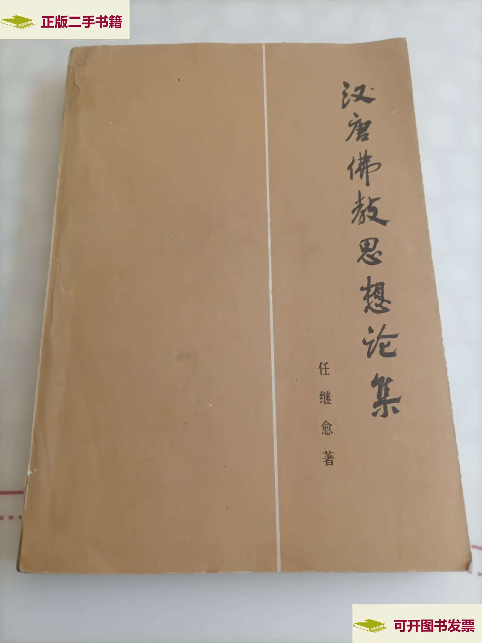 【二手9成新】汉唐佛教思想论集 /任继愈 人民