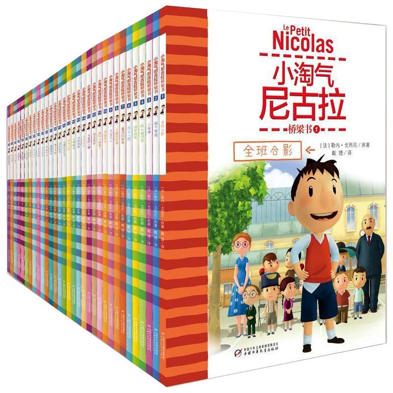 全新正版 小淘气尼古拉桥梁书(1-32) (法)勒内·戈西尼 中国少年儿童出版社