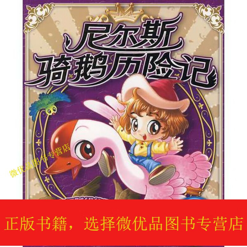 尼尔斯骑鹅历险记