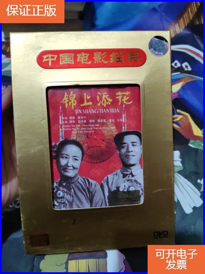 【保证正版】中国电影经典锦上添花dvd