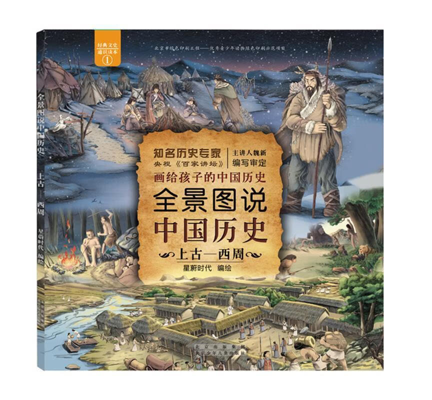 经典文史通识读本1·全景图说中国历史:上古-西周 星蔚时代 绘 北京