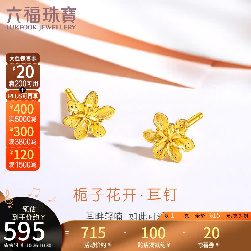 六福珠宝 足金栀子花黄金耳钉耳饰 计价 GMGTBE0007 约1克-配硅胶耳堵怎么看?