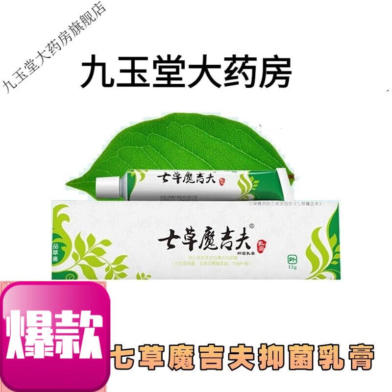 七草魔吉夫乳膏皮肤小疹子蚊虫叮咬草本不刺激外用男女 一盒装