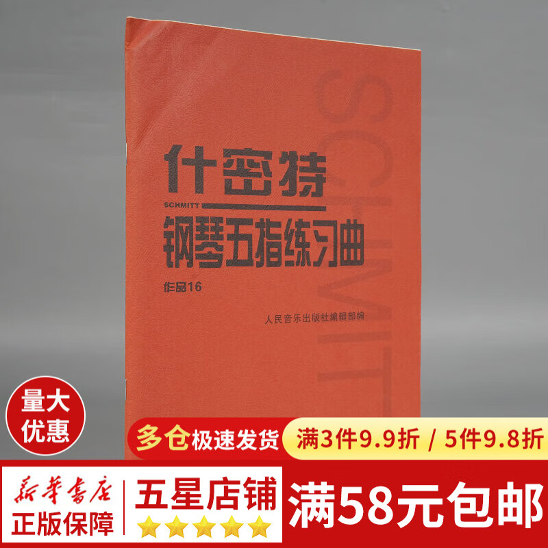 什密特钢琴五指练习曲(作品16)