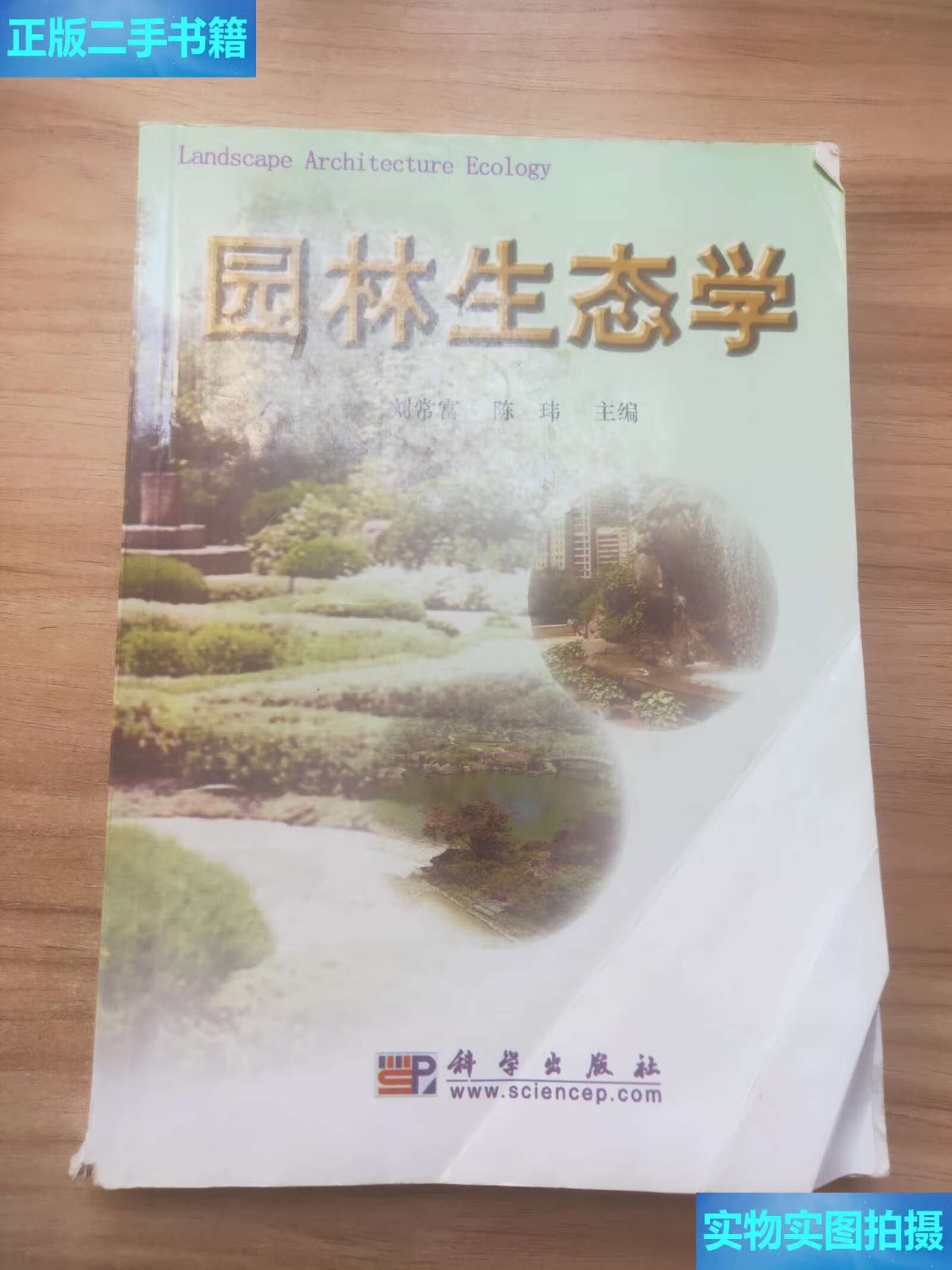 【二手9成新】园林生态学 /刘常富,陈玮 科学