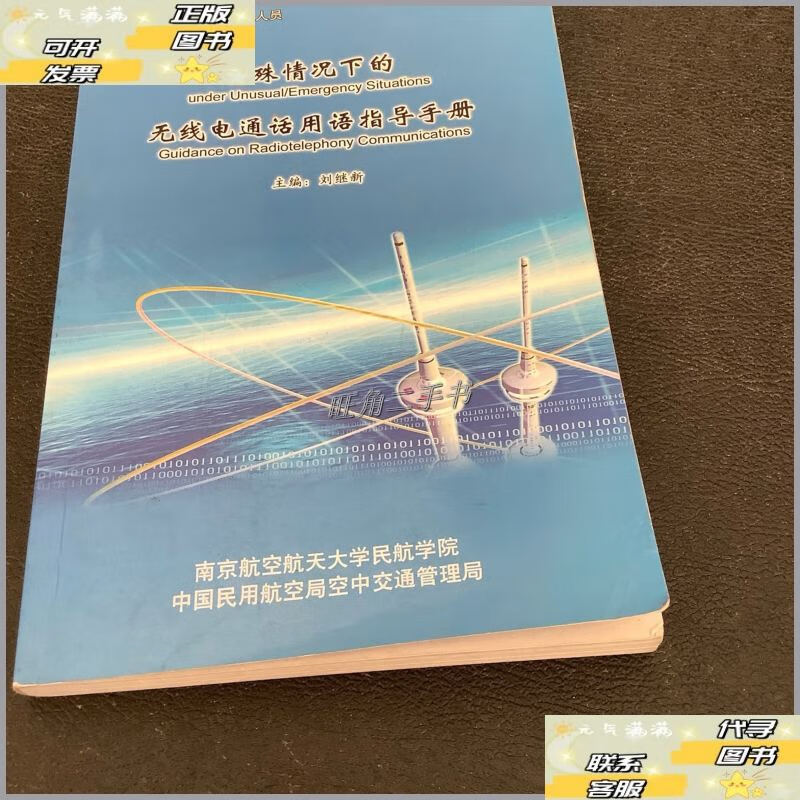 【二手9成新】特殊情况下无线电通话用语指导手册 /刘继新 南京航