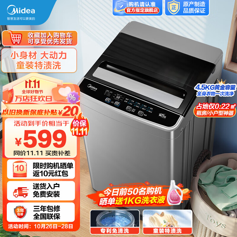 美的（Midea）洗衣机波轮全自动 4.5公斤kg迷你家用宿舍租房神器童装特渍洗水电双宽专利免清洗 银色款MB45V22E高性价比高么？