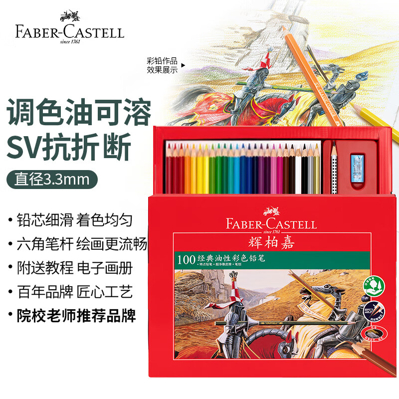 辉柏嘉（Faber-castell）彩铅彩色铅笔油性彩铅绘画套装画画工具学生绘画 100色骑士系列纸盒装515700