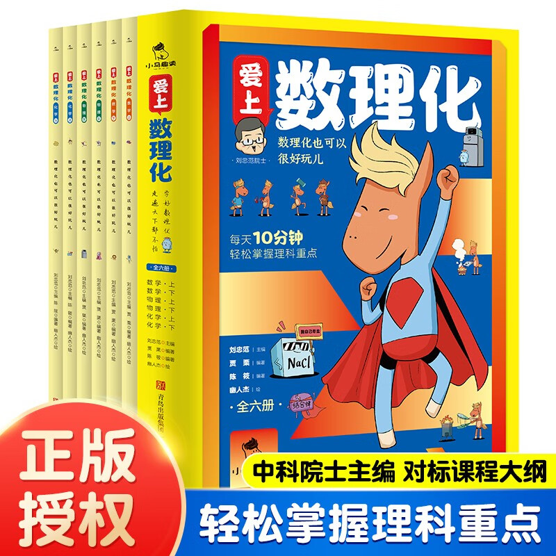 爱上数理化全套6册正版图书 中小学生漫画趣味数学物理化学中科院士正版6-15岁科普启蒙原来这么有趣阅读课外书1分钟读懂五六七年级推荐百科