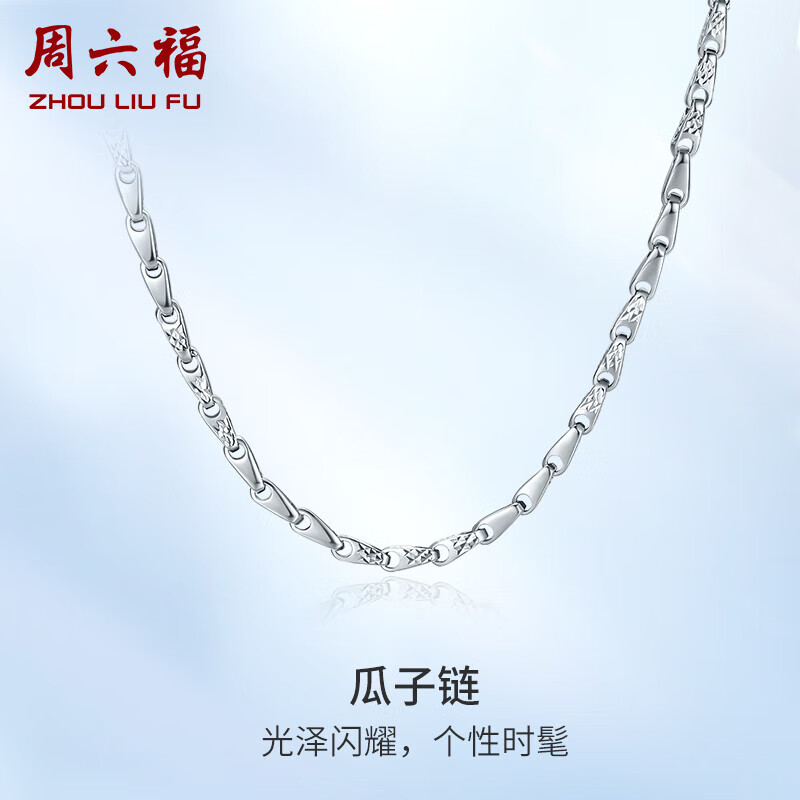 周六福珠宝 PT950铂金项链男 瓜子链白金项链 B058269 约12.8g 55cm 