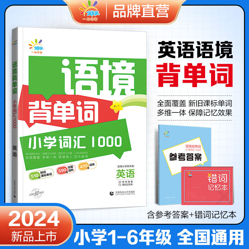 【2025版】53天天练一起同学语境背单词 小学词汇1000