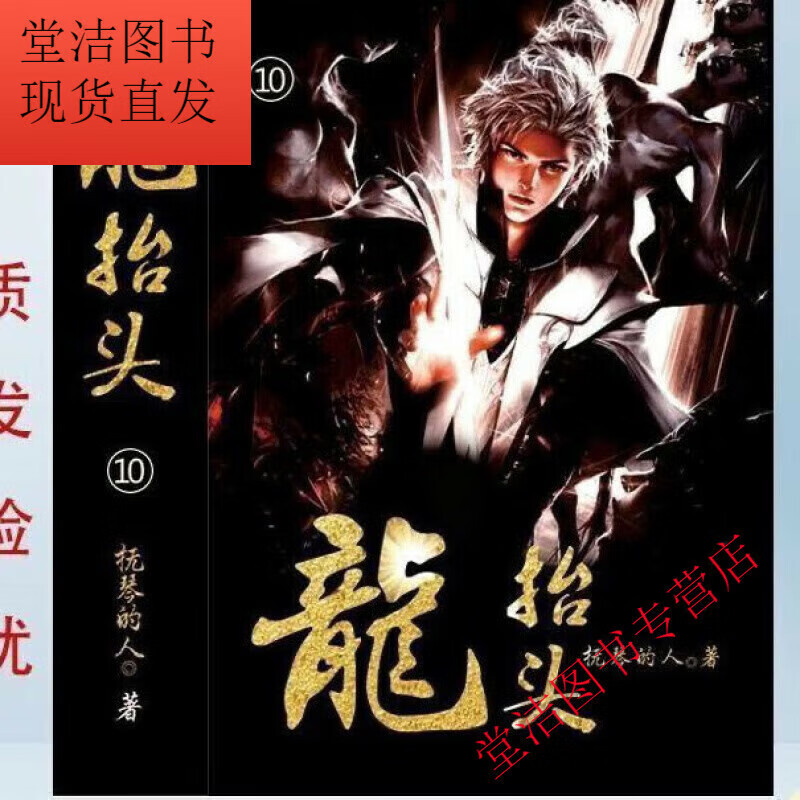 龙抬头小说张龙抚琴的人著全套16册 塑封全新现货 1到16册 1至4册从1
