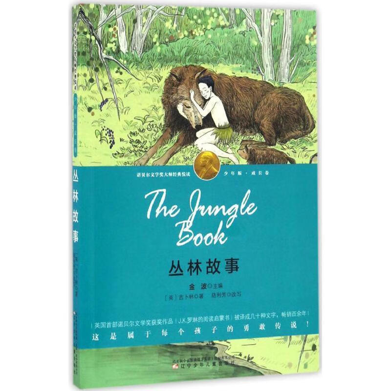 丛林故事 (单册)