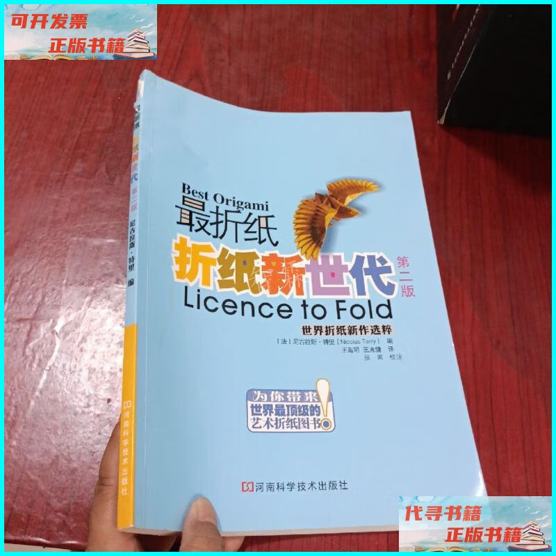 【二手9成新】最折纸折纸新世代(第二版) 河南科学技术出版社