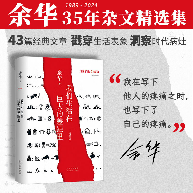 【当当 正版包邮】余华作品集 我们生活在巨大的差距里 增订版