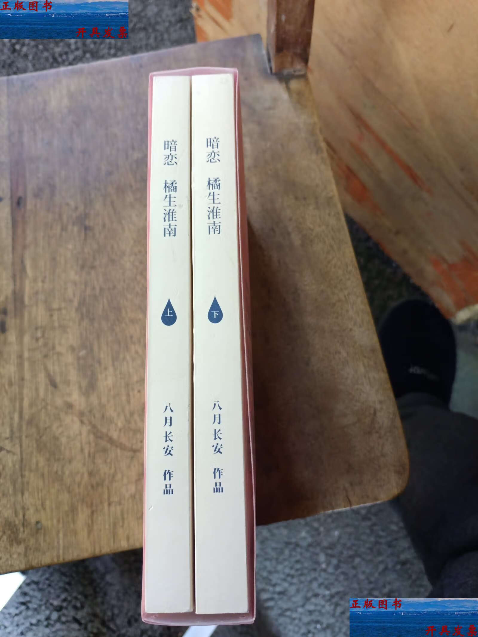 【二手9成新】暗恋·橘生淮南-六周年纪念版 /八月长安 长江文艺