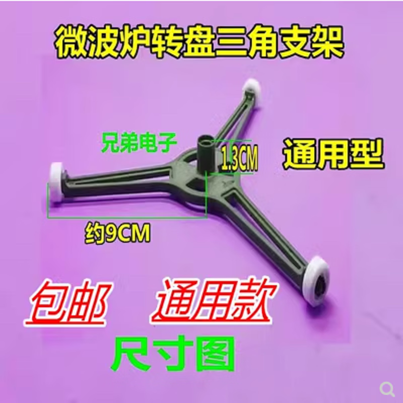 适用海尔/格兰仕微波炉转盘支架三角架玻璃转盘旋转滚轮托盘配件