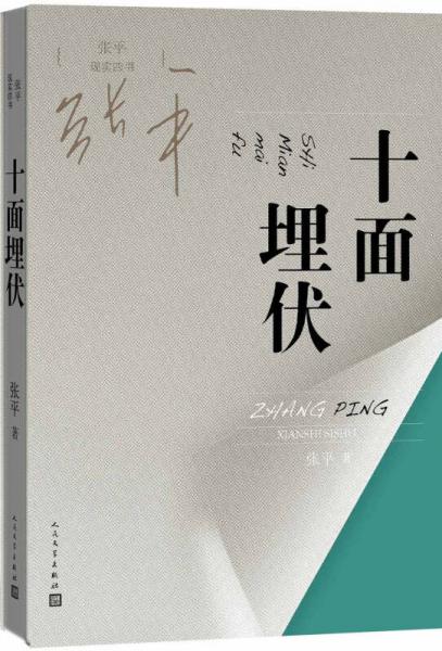 正版 十面埋伏 9787020112715 张平