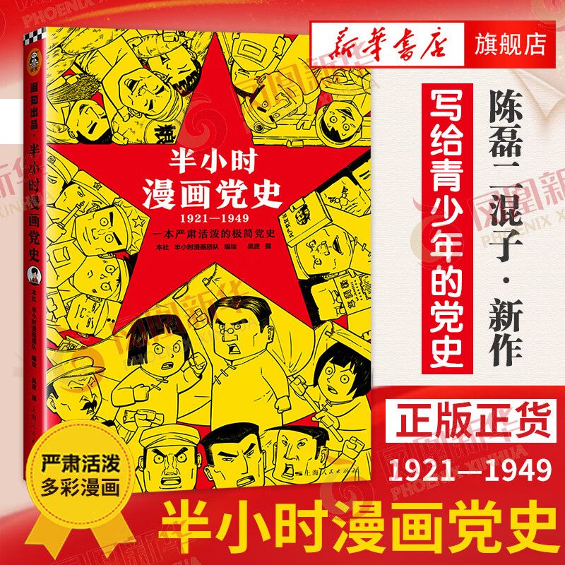 半小时漫画党史19211949 陈磊二混子曰混知党史半小时漫画中国史漫画