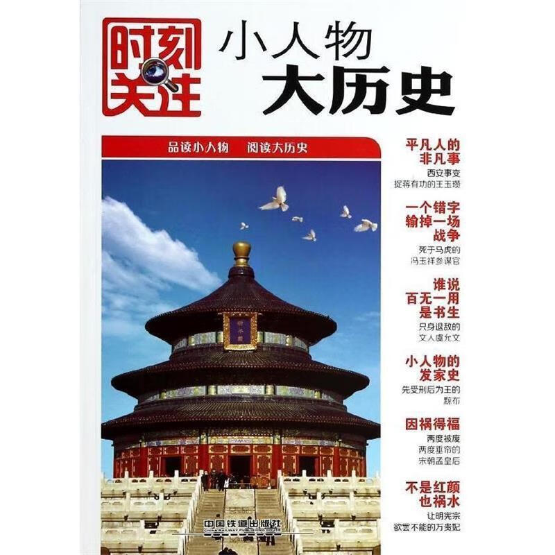 时刻关注:小人物大历史【稀缺图书,放心购买】