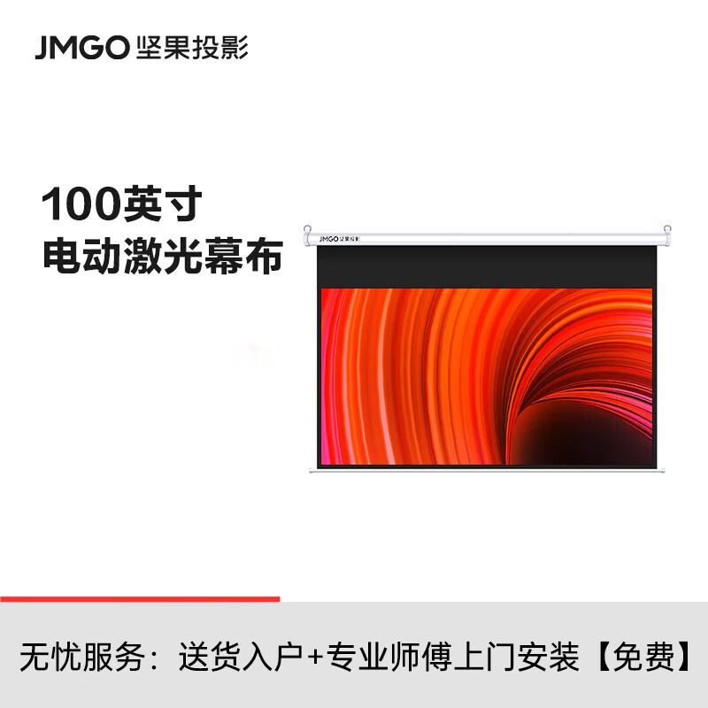 坚果（JMGO）100英寸电动激光幕布 适用N1系列投影电动幕布 J10S电动投影 N1 PRO仪投影幕布 *【N1系列】100英寸激光幕布+上门安装服务