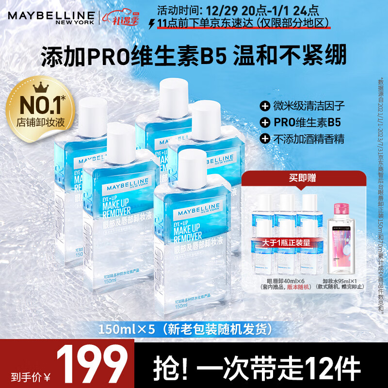 美宝莲眼部及唇部卸妆液150mlx5套装 送眼唇卸40ml*6全脸可卸