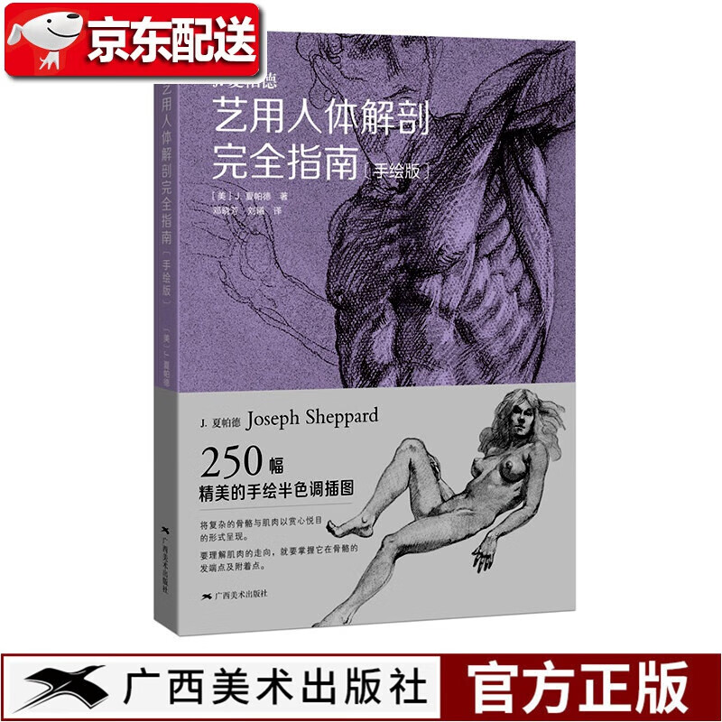 【正版现货】艺用人体解剖完全指南 手绘版j.