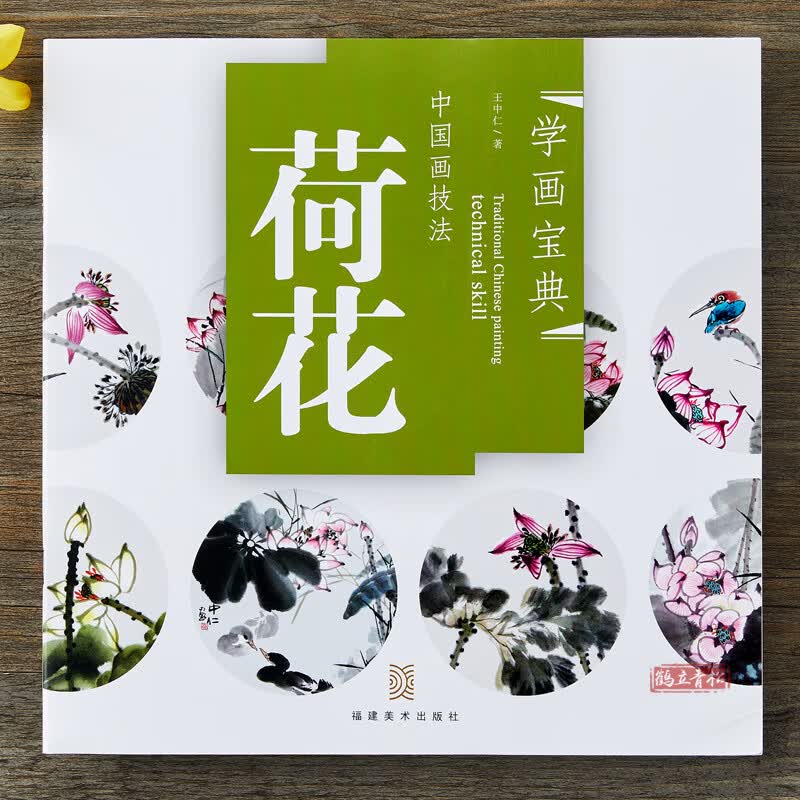 荷花 中国画技法 写意花卉荷花画法 国画临摹教程入门国画书书籍