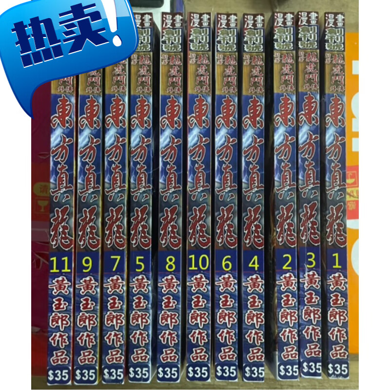 彩色漫画 新著龙虎门外传 东方真龙1-11册 黄玉郎超清66话)全册 全新