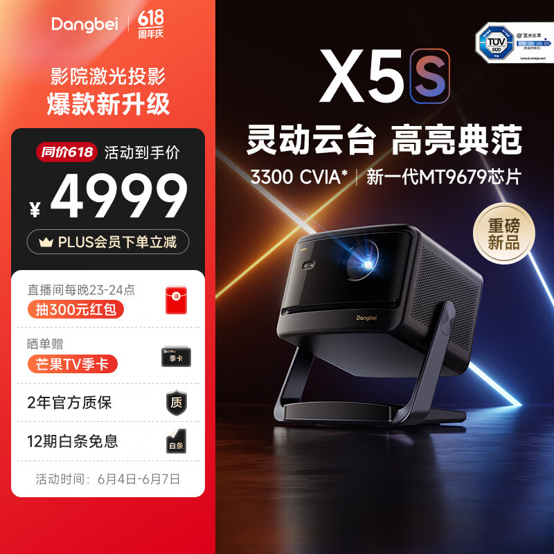 当贝X5S 激光投影仪家用一体化云台投影机客厅卧室投屏高清家庭影院（3300 CVIA* MT9679大师芯片）