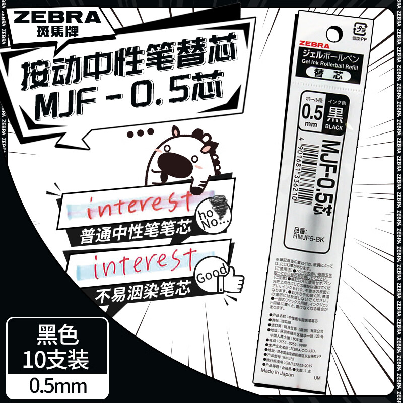斑马牌（ZEBRA）按动中性笔替芯 考试备用芯（适用于JJ77)0.5mm啫喱笔芯 RMJF5 黑色 10支装